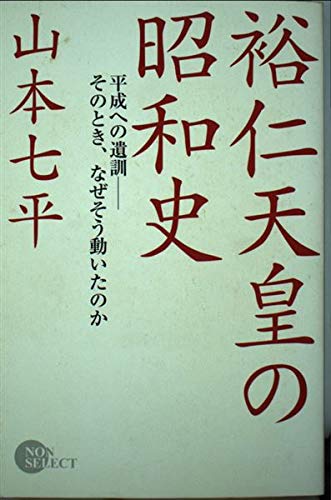 裕仁天皇の昭和史: 平成への遺訓-そのとき、なぜそう動いたのか (NON