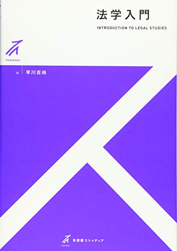 無料電子書籍 pdf 法学入門 (有斐閣ストゥディア) バイ