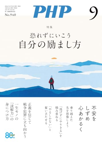 月刊PHP 2026年9月号 (月刊誌PHP)