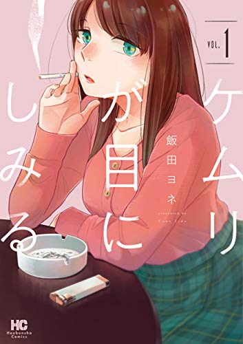 ケムリが目にしみる 1巻 (まんがタイムコミックス) ケムリが目にしみる 1巻 (まんがタイムコミックス)