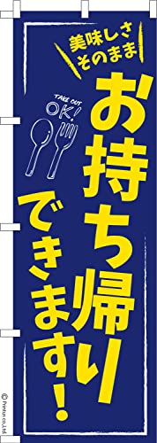 のぼり 旗 お持ち帰りできます テイクアウト 1枚から 600mm×1,800mm のぼり旗 はたはた旗 こまもの本舗