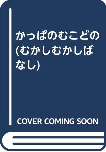 かっぱのむこどの (むかしむかしばなし)