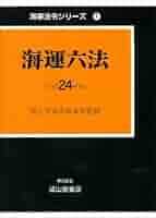 海事六法 実用海事六法 2025年版 | 政府刊行物 | 全国官報販売協同組合