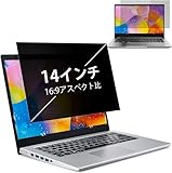 14インチ 16:9 覗き見防止フィルム ノ