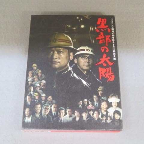 フジテレビ開局50周年記念ドラマ特別企画 黒部の太陽 DVD－BOX