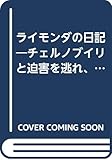 ライモンダの日記 チェルノブイリと迫害を逃れ、アメリカへわたったユダヤ人少女
