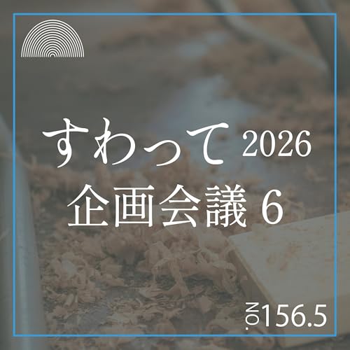 『#156.5　すわって企画会議6』のカバーアート