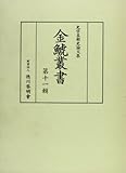 金鯱叢書 第十一輯 (史学美術史論文集)