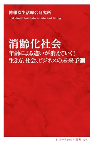 消齢化社会 年齢による違いが消えていく! 生き方、社会、ビジネスの未来予測(インターナショナル新書) (集英社インターナショナル)