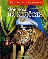 Moy dom na kolesah: Rasskazy 5955502181 Book Cover