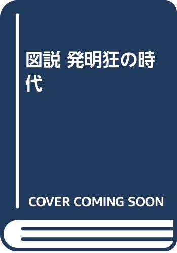 図説 発明狂の時代