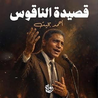 قصيدة الناقوس cover art