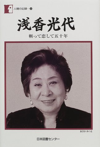 浅香光代―斬って恋して五十年 (人間の記録)