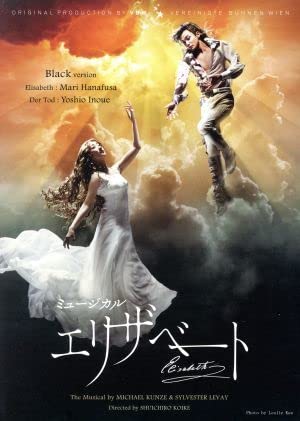 Amazon.co.jp: 東宝ミュージカル「エリザベート」 2016年版