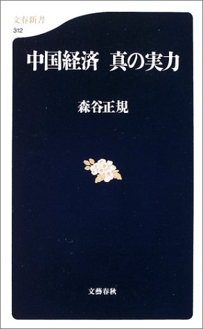 中国経済 真の実力 (文春新書)