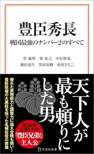 豊臣秀長 戦国最強のナンバー2のすべて (宝島社新書)