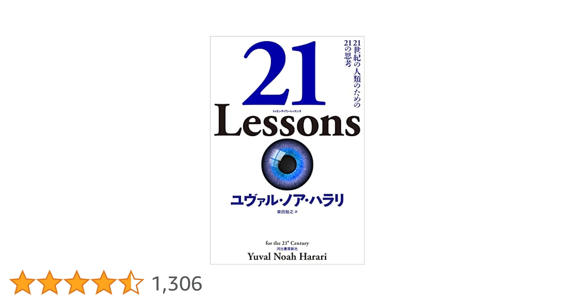 サピエンス全史 ホモ・デウス 21Lessons ユヴァル・ノア・ハラリ Amazon.co.jp: 21 Lessons: 21世紀の人類のための21の思考