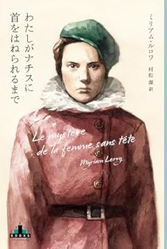 わたしがナチスに首をはねられるまで (新潮クレスト・ブックス)