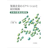 製薬企業のイノベーションと経営戦略---日本の医薬品開発