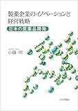 製薬企業のイノベーションと経営戦略---日本の医薬品開発