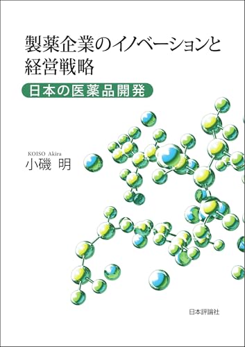 製薬企業のイノベーションと経営戦略---日本の医薬品開発