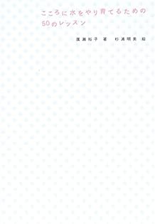 こころに水をやり育てるための５０のレッスン 新装版/大和書房/広瀬裕子 こころに水をやり育てるための50レッスンの通販