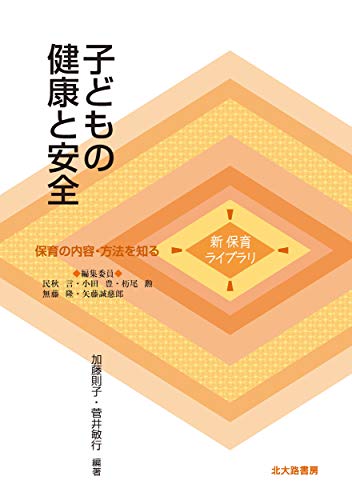 子どもの健康と安全 (新 保育ライブラリ) 子どもの健康と安全 (新 保育ライブラリ)
