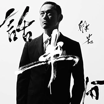 Amazon Music Unlimitedで般若を聴く