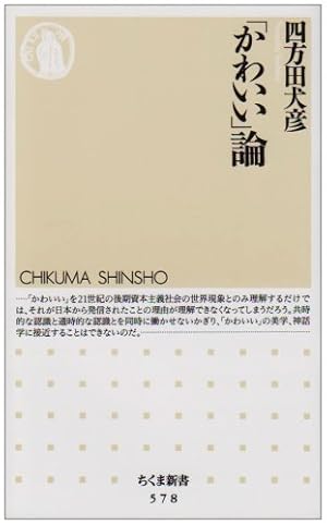 かわいい」論』｜感想・レビュー・試し読み - 読書メーター
