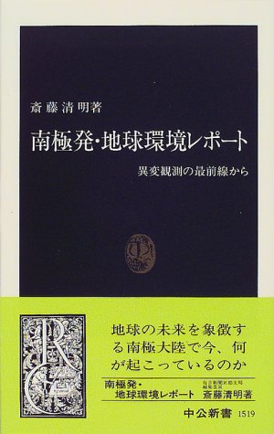 南極発 地球環境レポート―異変観測の最前線から