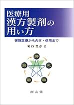 医療用漢方製剤の用い方 保険診療から合方・併用まで 菊谷 豊彦 医療用漢方製剤の用い方 保険診療から合方・併用まで | 菊谷