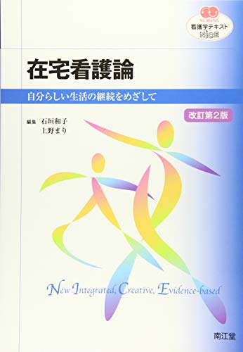 在宅看護論―自分らしい生活の継続をめざして (看護学テキストNiCE)