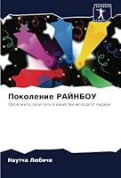 Поколение РАЙНБОУ 6205344351 Book Cover