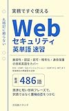 Webセキュリティ英単語速習: 脆弱性・認証・認可・暗号化・通信保護の技術英語をカバー