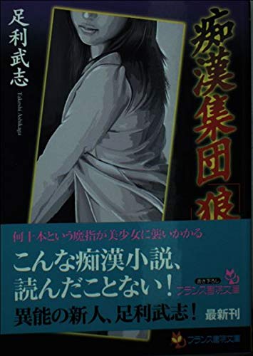 痴漢集団「狼」 (フランス書院文庫)