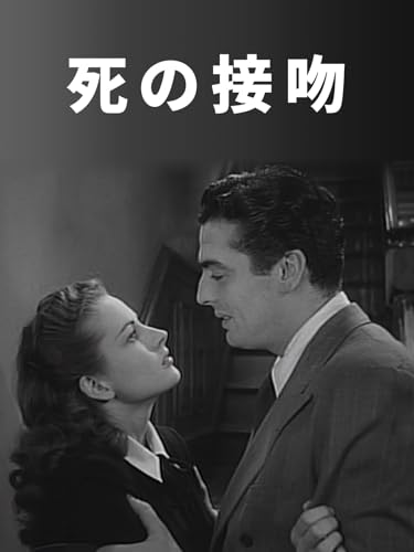 死の接吻（字幕版）