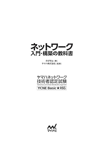 ネットワーク 入門・構築の教科書
