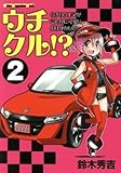 ウチクル!?(2) ウチのクルマがこんなに可愛いわけがない!? Motor Magazine Mook/鈴木秀吉(著者)