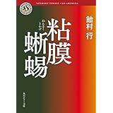粘膜蜥蜴 「粘膜」シリーズ (角川ホラー文庫)