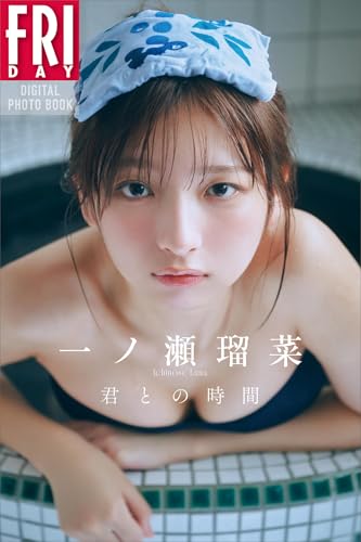 一ノ瀬瑠菜 君との時間 FRIDAYデジタル写真集