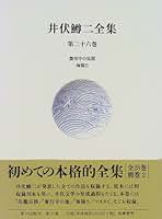 Amazon.co.jp: 井伏鱒二全集