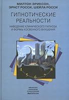 Gipnoticheskie realnosti. Navedenie klinicheskogo gipnoza i formy kosvennogo vnusheniya 5863751134 Book Cover