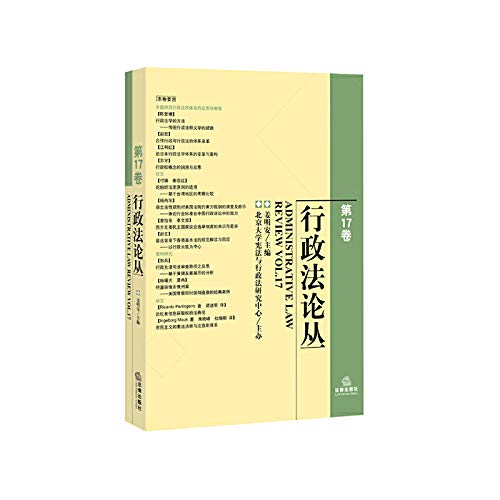 FORUM Administrative Law (Vol. 17)(Chinese Edition)