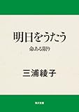 明日をうたう　命ある限り (角川文庫)