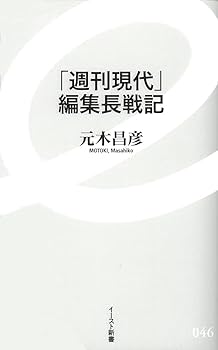 編集者の教室  編/元木昌彦 反骨人生の私さらす 『野垂れ死に』 元「週刊現代」編集長・元木