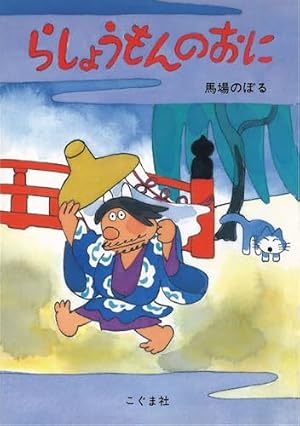 馬場のぼる ねこと漫画と故郷と | 馬場のぼる, 馬場のぼる |本 | 通販
