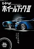 モーターヘッド・ホイールブック Vol.2 モーターヘッド別冊