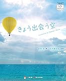 書評 きょう出会う空 (ときめき×サイエンス) by Tetsu Okamoto