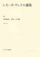 シモーヌ・ヴェイユ シモーヌ・ヴェイユの詩学 : Amazon.sg: Books