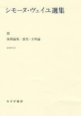 シモーヌ・ヴェイユ選集 III 後期論集:霊性・文明論 シモーヌ・ヴェイユ選集 III | 後期論集：霊性・文明論 | みすず書房